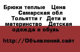 Брюки теплые › Цена ­ 300 - Самарская обл., Тольятти г. Дети и материнство » Детская одежда и обувь   